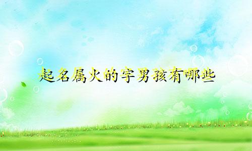 起名属火的字男孩有哪些