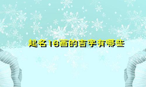 起名16画的吉字有哪些