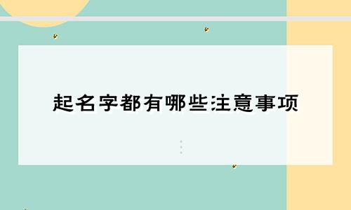 起名字都有哪些注意事项