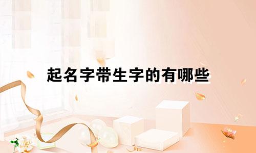 起名字带生字的有哪些