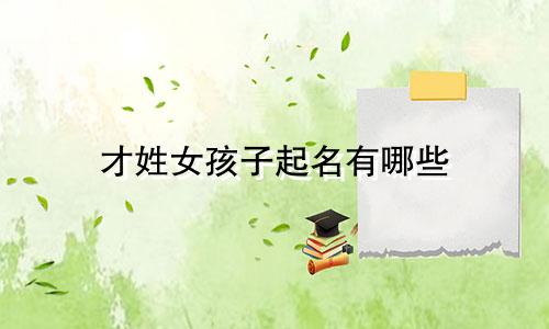 才姓女孩子起名有哪些