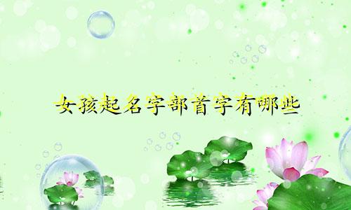 女孩起名字部首字有哪些