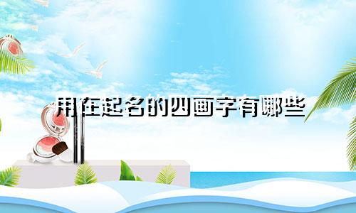 用在起名的四画字有哪些
