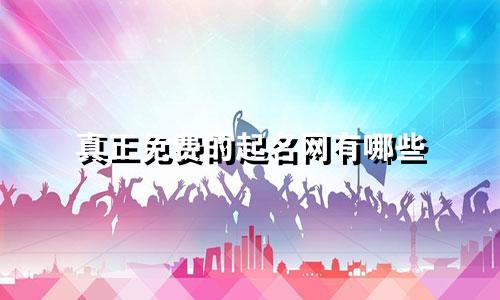 真正免费的起名网有哪些
