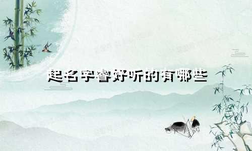 起名字睿好听的有哪些