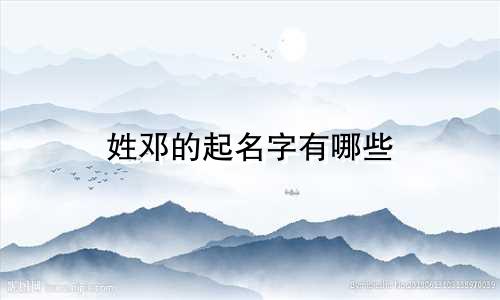 姓邓的起名字有哪些