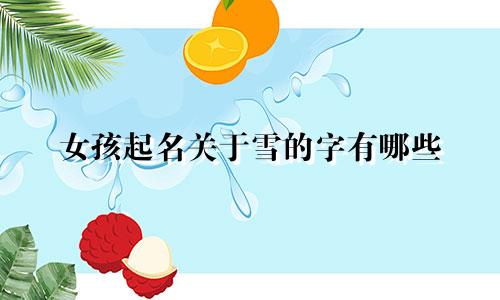 女孩起名关于雪的字有哪些