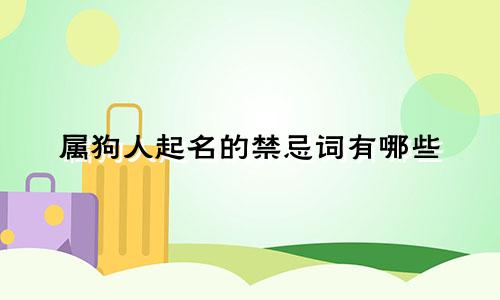 属狗人起名的禁忌词有哪些