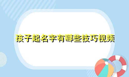 孩子起名字有哪些技巧视频