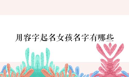 用容字起名女孩名字有哪些