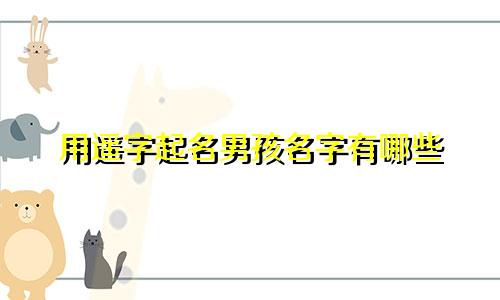 用遥字起名男孩名字有哪些
