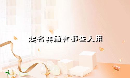 起名典籍有哪些人用