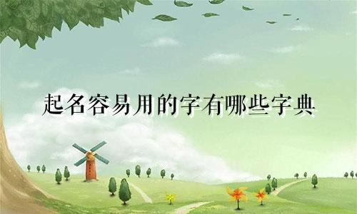 起名容易用的字有哪些字典
