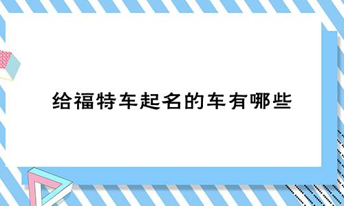 给福特车起名的车有哪些