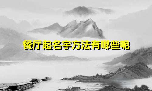 餐厅起名字方法有哪些呢
