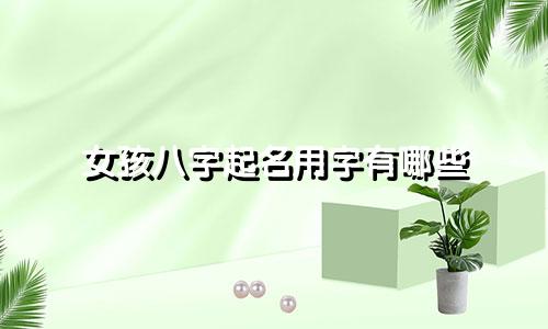 女孩八字起名用字有哪些