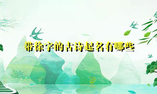 带徐字的古诗起名有哪些