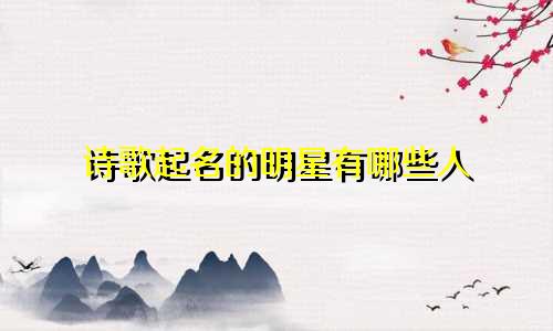 诗歌起名的明星有哪些人