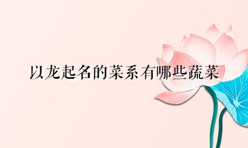 以龙起名的菜系有哪些蔬菜