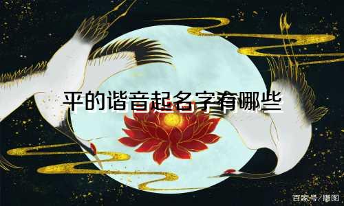 平的谐音起名字有哪些
