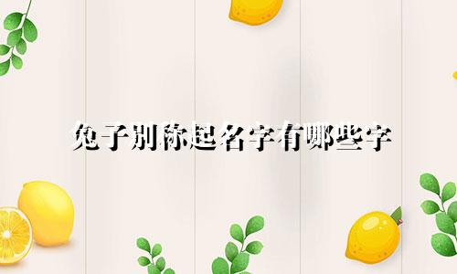 兔子别称起名字有哪些字