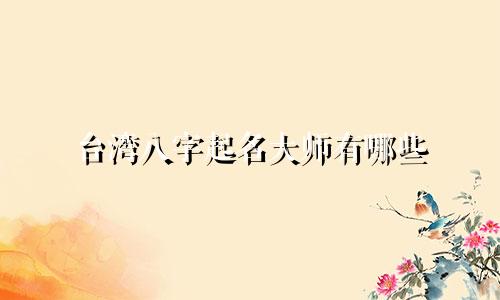 台湾八字起名大师有哪些
