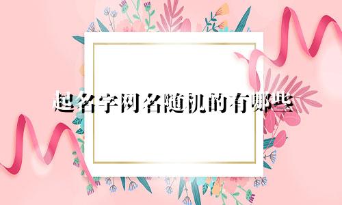 起名字网名随机的有哪些