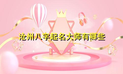 沧州八字起名大师有哪些