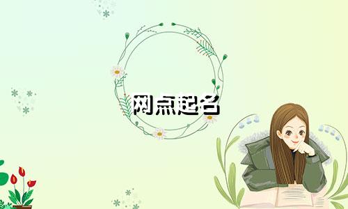 网点起名 免费软件有哪些