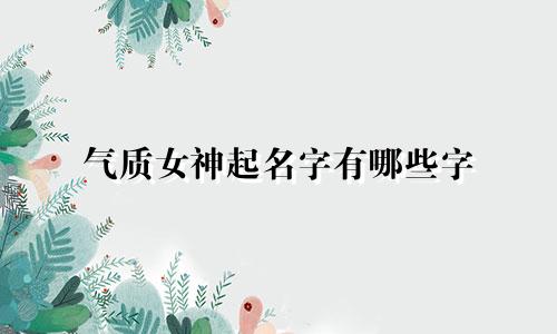 气质女神起名字有哪些字