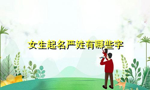 女生起名严姓有哪些字