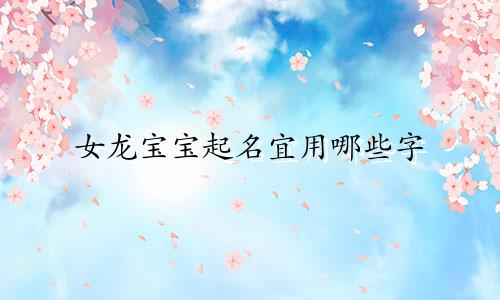 女龙宝宝起名宜用哪些字