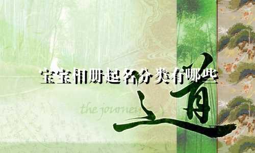 宝宝相册起名分类有哪些