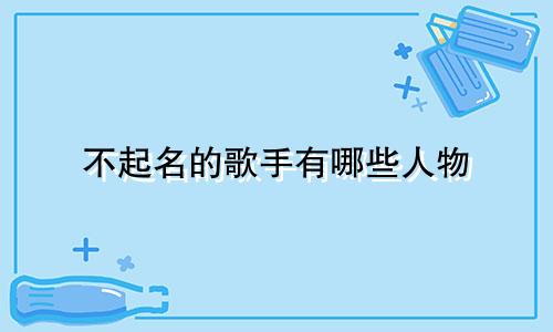 不起名的歌手有哪些人物