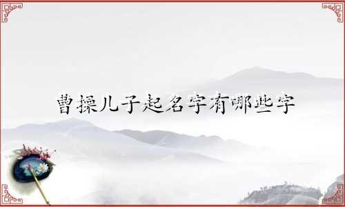 曹操儿子起名字有哪些字