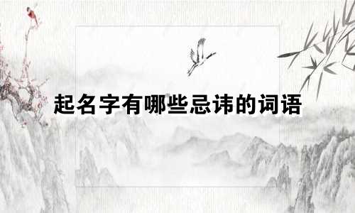 起名字有哪些忌讳的词语