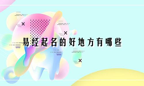 易经起名的好地方有哪些