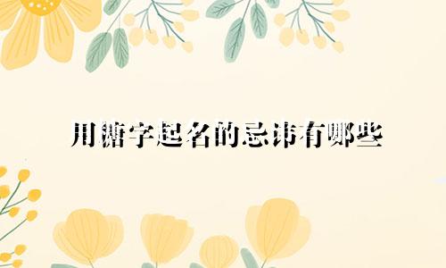 用糖字起名的忌讳有哪些