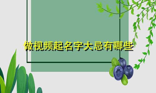 做视频起名字大忌有哪些