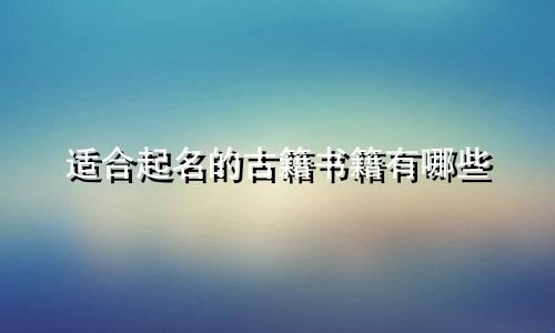 适合起名的古籍书籍有哪些