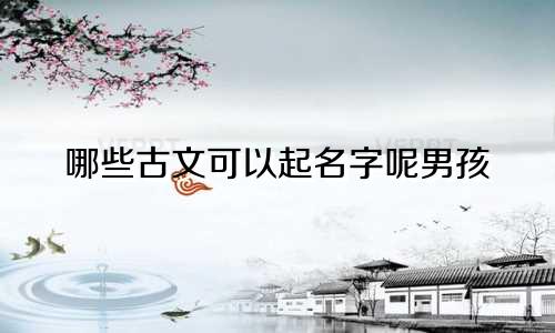 哪些古文可以起名字呢男孩