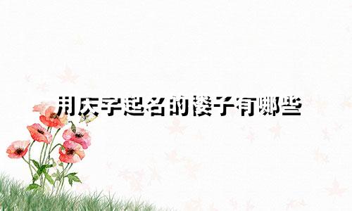 用庆字起名的楼子有哪些