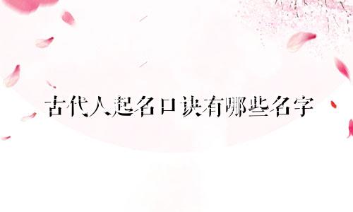 古代人起名口诀有哪些名字