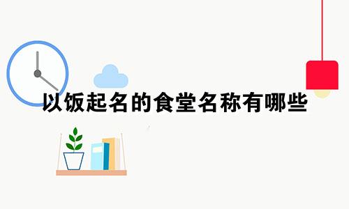 以饭起名的食堂名称有哪些