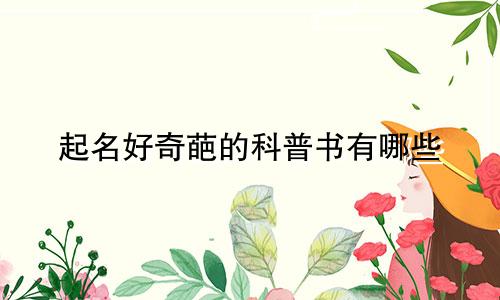 起名好奇葩的科普书有哪些