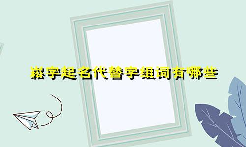 崧字起名代替字组词有哪些