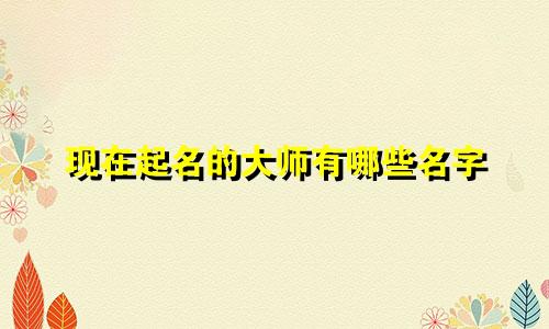 现在起名的大师有哪些名字