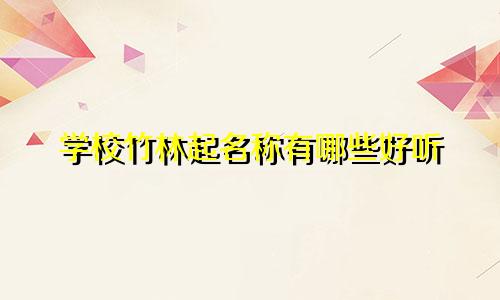 学校竹林起名称有哪些好听