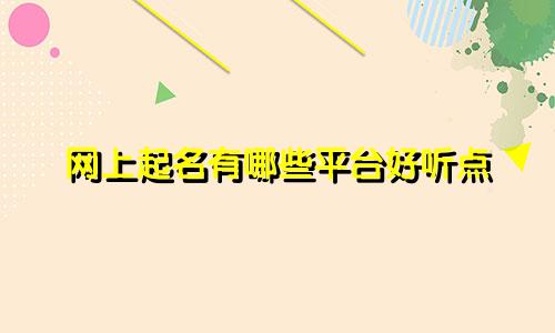 网上起名有哪些平台好听点