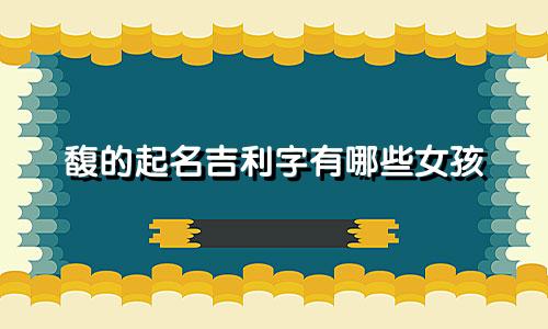 馥的起名吉利字有哪些女孩